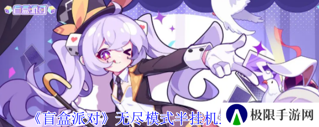 《盲盒派对》无尽模式半挂机式阵容攻略