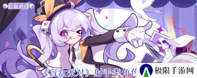 《盲盒派对》射手类角色介绍