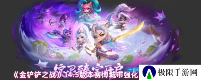 《金铲铲之战》14.5版本赛博城市强化符文调整一览