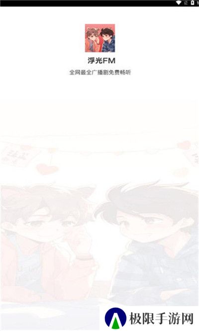 浮光fm听广播剧的免费软件