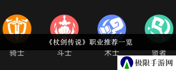 《杖剑传说》职业推荐一览
