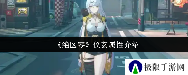 《绝区零》仪玄属性介绍