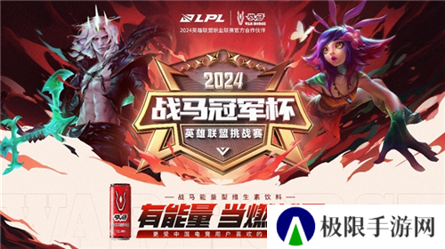 战马冠军杯重磅来袭 电竞第一罐助威电竞入奥