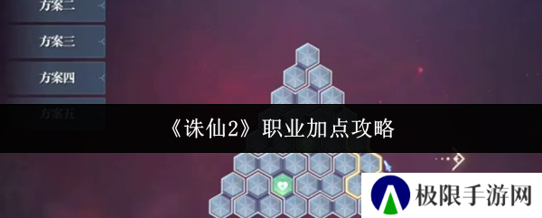 《诛仙2》职业加点攻略
