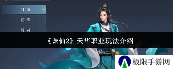 《诛仙2》天华职业玩法介绍