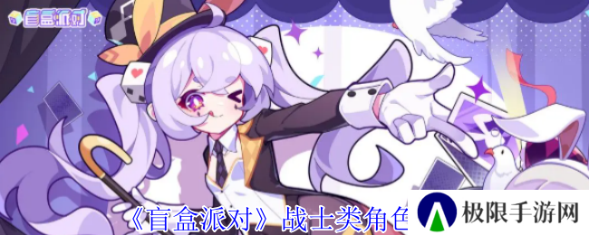 《盲盒派对》战士类角色介绍