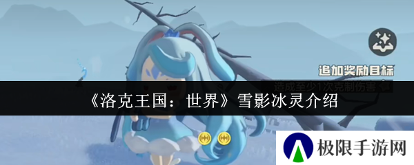 《洛克王国：世界》雪影冰灵介绍