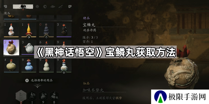 黑神话悟空宝鳞丸怎么获得-宝鳞丸获取方法