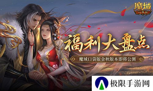 福利大盘点 魔域口袋版金秋版本即将公测