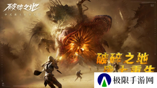《破碎之地》 终极试炼删档付费测试现已开启