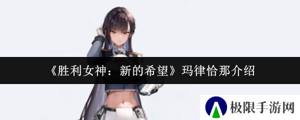 《胜利女神：新的希望》玛律恰那介绍