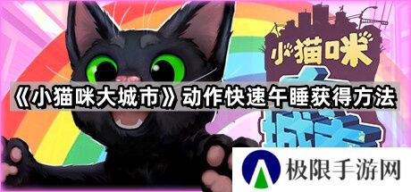 小猫咪大城市动作快速午睡怎么获得-动作快速午睡获得方法