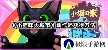 小猫咪大城市动作呸怎么获得-动作呸获得方法
