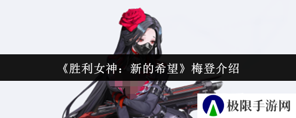 《胜利女神：新的希望》梅登介绍