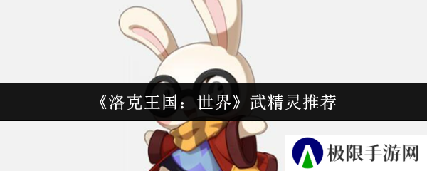 《洛克王国：世界》武精灵推荐