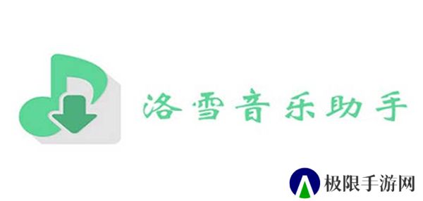 洛雪音乐助手下载
