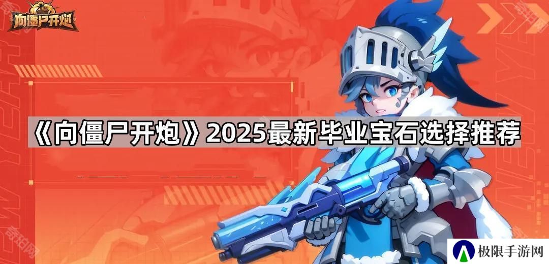 向僵尸开炮毕业宝石怎么选2025-2025最新毕业宝石选择推荐