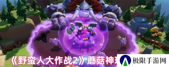 《野蛮人大作战2》蘑菇神玩法介绍