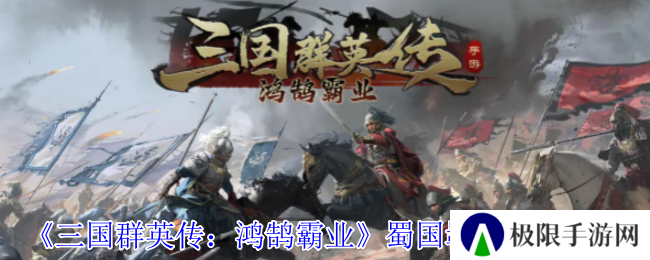 《三国群英传：鸿鹄霸业》蜀国羁绊阵容介绍