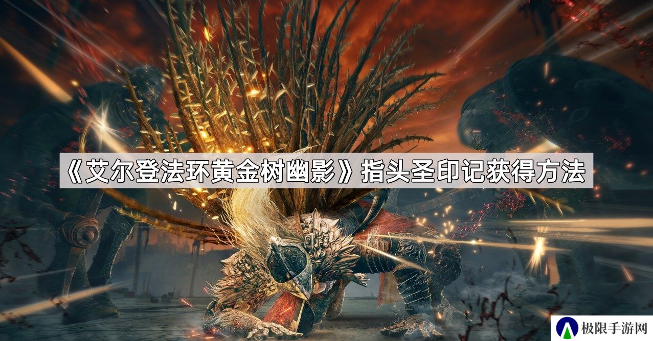艾尔登法环黄金树幽影指头圣印记怎么获得-指头圣印记获得方法