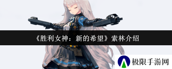 《胜利女神：新的希望》索林介绍