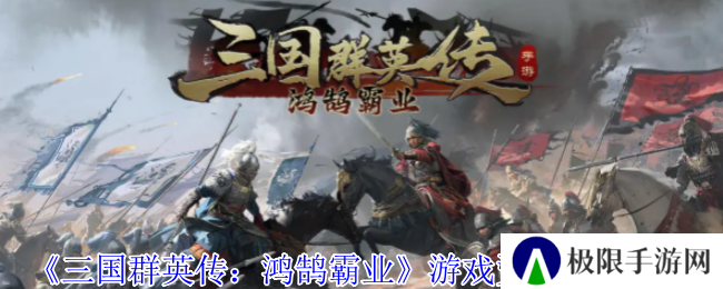 《三国群英传：鸿鹄霸业》游戏资源获取攻略