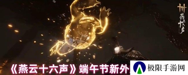 《燕云十六声》端午节新外观获取方式