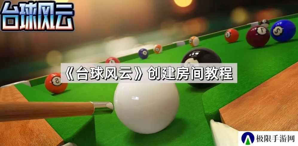 台球风云怎么创建房间-创建房间方法教程