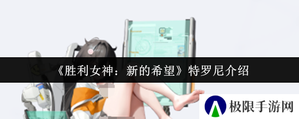 《胜利女神：新的希望》特罗尼介绍