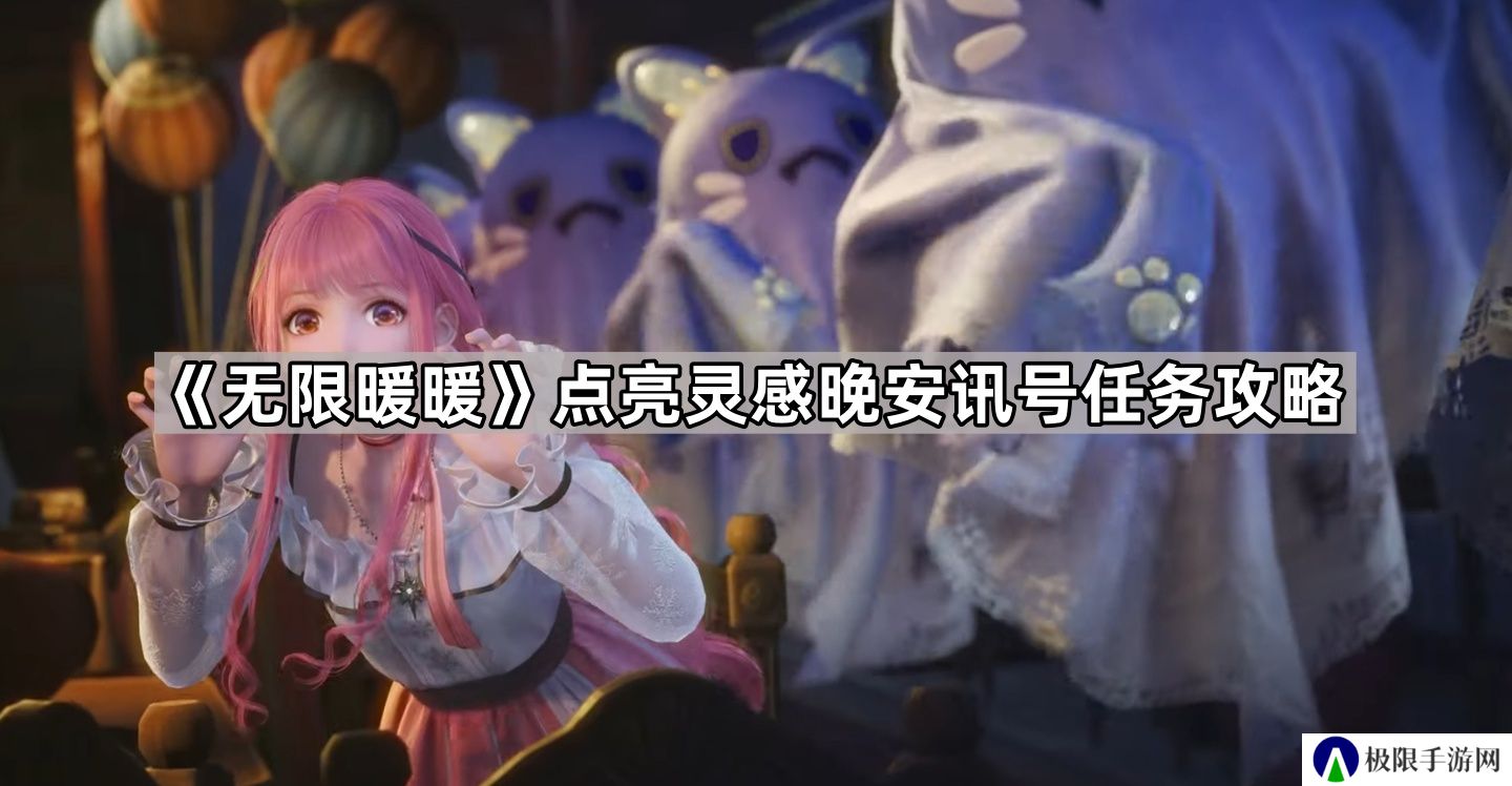 无限暖暖点亮灵感晚安讯号任务怎么做-点亮灵感晚安讯号任务攻略