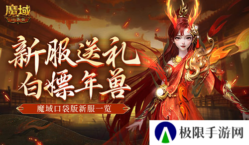 年兽都能免费领 魔域口袋版新手就这么尊贵