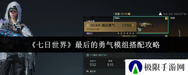 《七日世界》最后的勇气模组搭配攻略