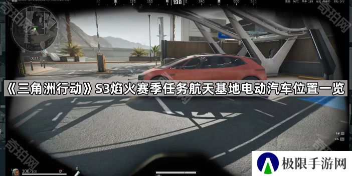 三角洲行动S3航天基地电动汽车在哪-S3焰火赛季任务航天基地电动汽车位置一览