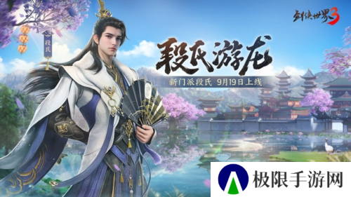 《剑侠世界3》新资料片段氏游龙 9月19日上线