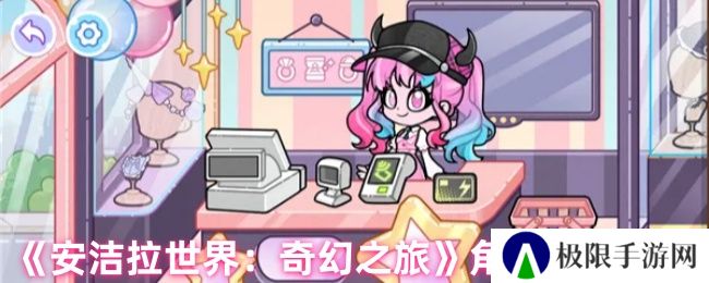 《安洁拉世界：奇幻之旅》角色创造教学