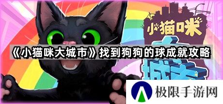 小猫咪大城市狗狗的球在哪-找到狗狗的球成就图文详解