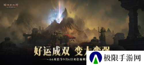 《暗黑破坏神：不朽》66双倍节今日双倍福利玩大的