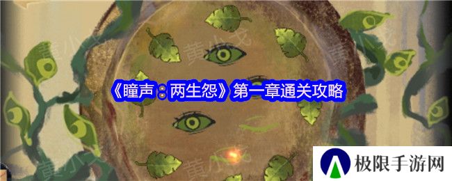 《瞳声：两生怨》第一章通关攻略