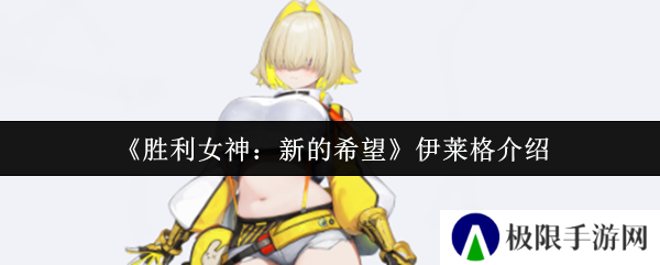《胜利女神：新的希望》伊莱格介绍