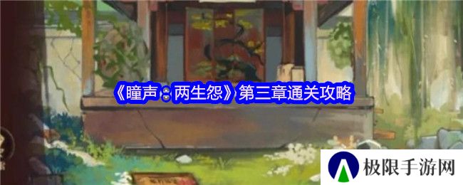 《瞳声：两生怨》第三章通关攻略