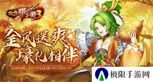 《放开那三国3》金风送爽 好礼相伴