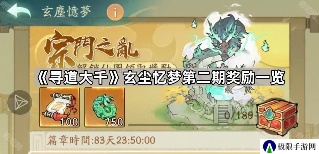 寻道大千玄尘忆梦第二期奖励有哪些-玄尘忆梦第二期奖励一览