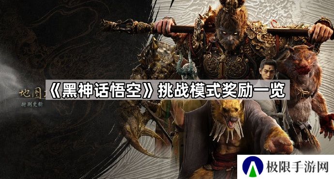 黑神话悟空挑战模式奖励有什么-挑战模式奖励一览