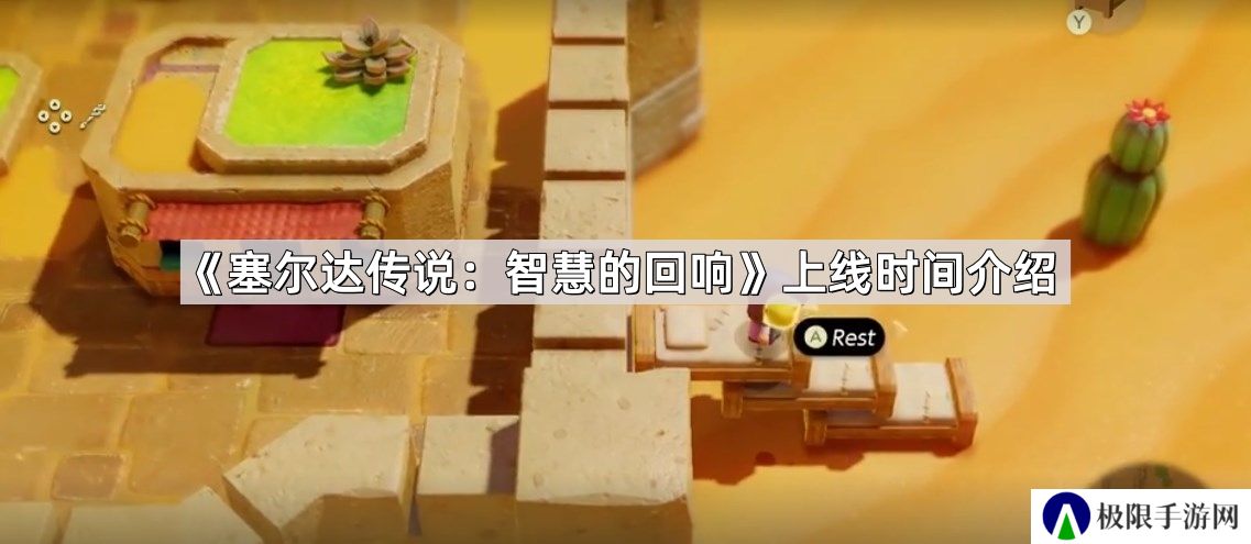 塞尔达传说智慧的回响什么时候上线-上线时间介绍