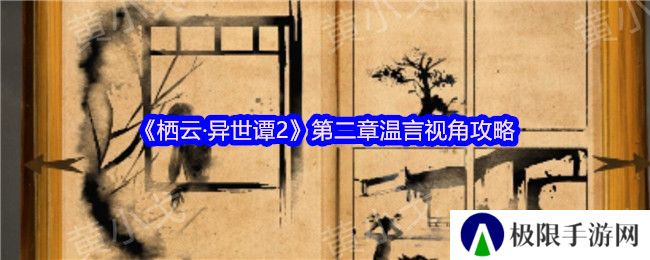 《栖云·异世谭2》第二章温言视角攻略