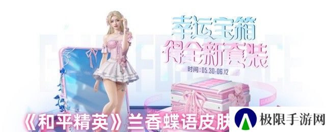 《和平精英》兰香蝶语皮肤获取方法