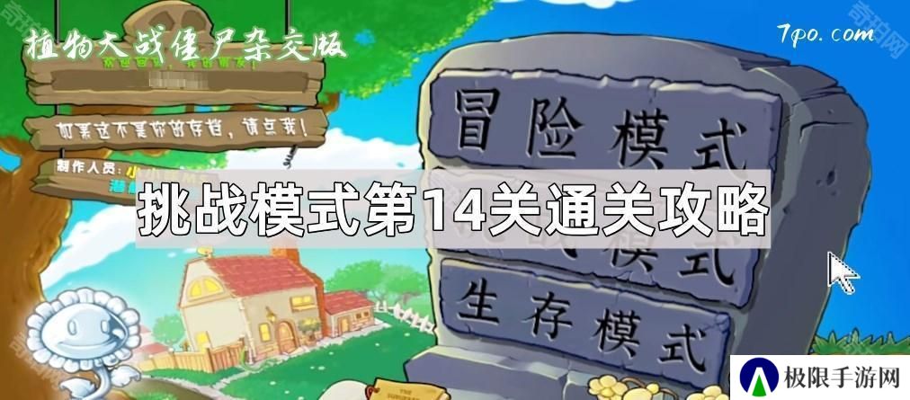 植物大战僵尸杂交版挑战模式第14关怎么过关-杂交版挑战模式第十四关通关攻略