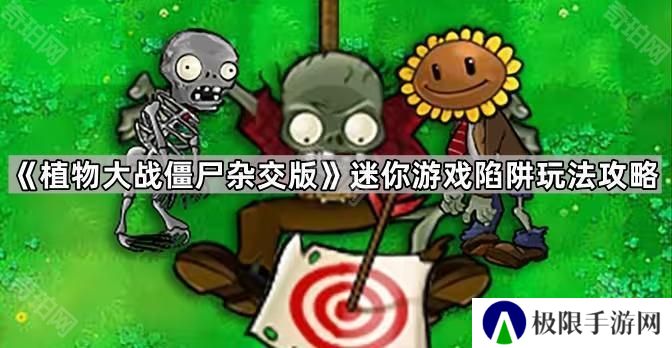 植物大战僵尸杂交版迷你游戏陷阱怎么玩-迷你游戏陷阱玩法攻略