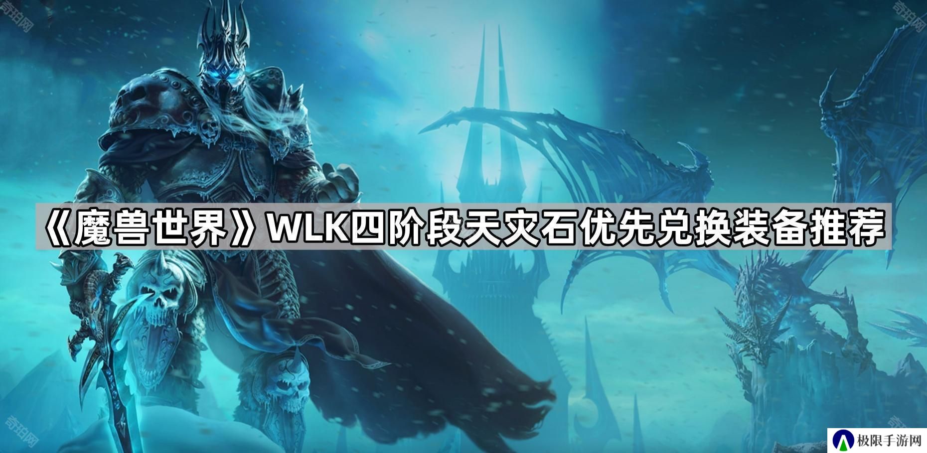 魔兽世界怀旧服四阶段天灾石换什么装备好-WLK四阶段天灾石优先兑换装备推荐