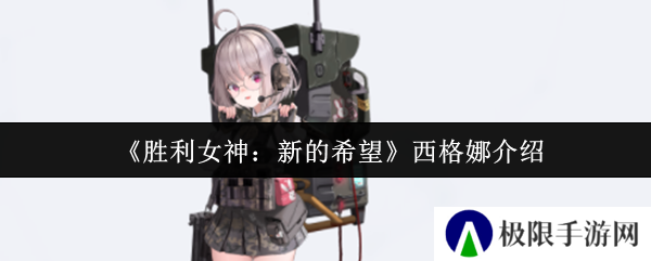《胜利女神：新的希望》西格娜介绍